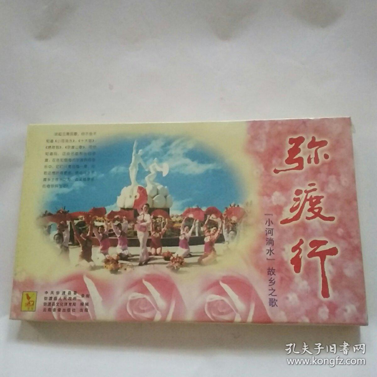 弥渡行：‘’小河淌水‘故乡之歌——CD+磁带’（全新未拆封）