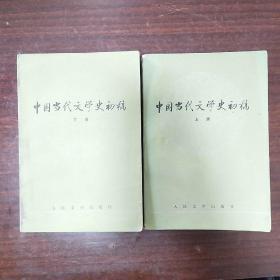中国当代文学史初稿（上下）