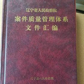 辽宁省人民检察院案件质量管理体系文件汇编