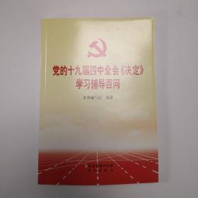 党的十九届四中全会《决定》学习辅导百问