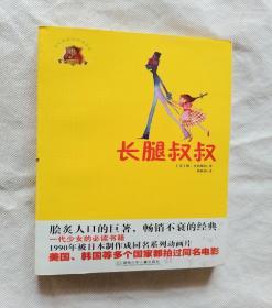长腿叔叔：全球儿童文学典藏书系语文读物