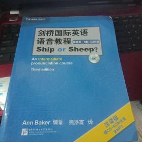 正版特价 现货  剑桥国际英语语音教程：ShiporSheep（英音版）（汉译版）