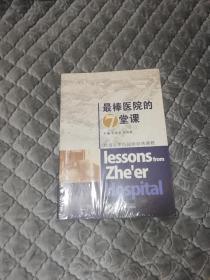 最棒医院的7堂课: 经历百年沉淀的经典课程