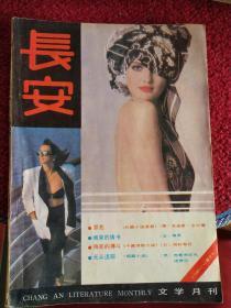 长安（1988年二、三期合刊）