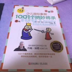 大师三人行：少儿国际象棋初级篇：1001个绝妙将杀（上下册）