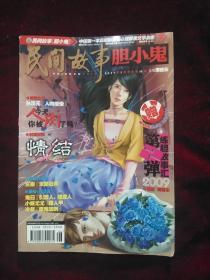 民间故事 胆小鬼2009年2月号 总第20期（中国第一本高级别原创心理探索文学杂志）