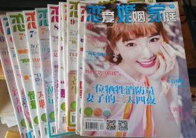 恋爱婚姻家庭2019(总第752-762期)11本合售