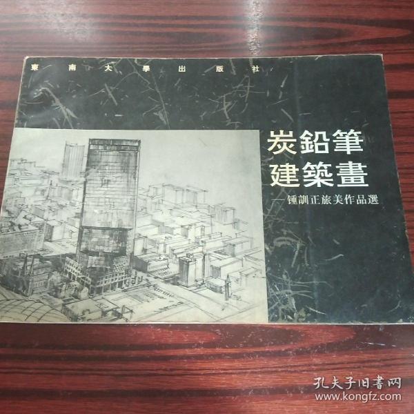 炭铅笔建筑画——锺训正旅美作品选