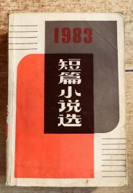 1983短篇小说选