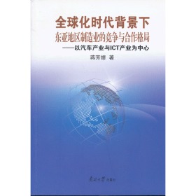 全球化时代背景下东亚地区制造业的竞争与合作格局:以汽车产业与ICT产业为中心