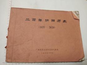 1975年广西壮族自治区阴阳历法200年一本