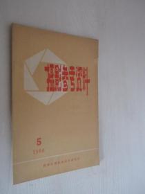 摄影参考资料    1980年第5期