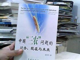 中国“三农”问题的过去、现在与未来