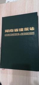 湖南省建筑志(地方文献类多资料)