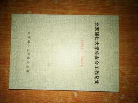北京辅仁大学校友会工作纪实 1984-2007