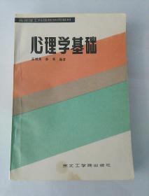 心理學(xué)基礎(chǔ)(有極少量劃線)