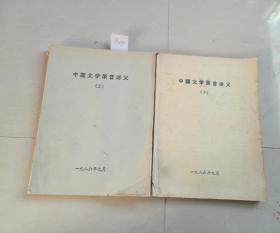 中国文学录音讲义上下册二本合售