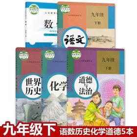 9九年级下册部编版语文.化学. 历史 .道德与法制 人教版【 数学北师大版】九年级下册 全套5本