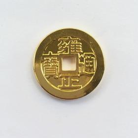 S432古币铜钱收藏大清五帝钱之雍正通宝鎏金雍正通宝