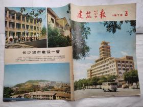 建筑学报(1976年第3、4期)季刊.大16开