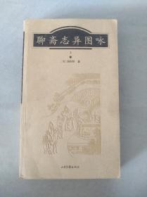 聊斋志异图咏。山东画报社出版。20开本。上册，缺少下册。插图本，绘图非常美。库存书品相好，实物图片请看清楚下单。过分挑剔者，请勿打扰。