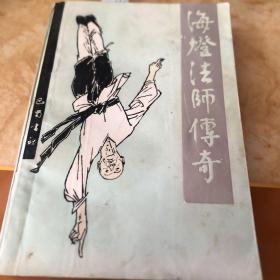 海灯法师传奇