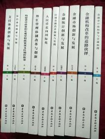 金融机构改革的道路抉择.支付体系创新与发展.征信业的探索与发展.金融市场创新与发展.金融统计创新与发展.区域金融改革探索与实践人民币走向国际化外汇管理体制改革、构建货币政策和宏观审慎政策双支柱调控框架 .与创新）共10合售