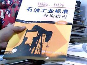 国际、国外石油工业标准查询指南