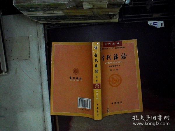 古代汉语（第三册）  校订重排本.