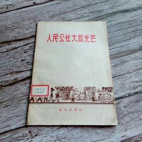 人民公社大放光芒 〖首都郊区1958年9月全部实现人民公社化。。。有农民公共食堂，福利院，幼儿园。。。人民公社好又强，幸福生活万年长——来自《北京农民日报》的关于北京丰台区上游、昌平区红旗、通州区宋庄、顺义区城关镇、大兴区魏善庄等多个人民公社的14篇通讯报道。“从这些报道可以看出，人民公社化以后，生产有了更大跃进”人民公社“是过渡到共产主义的最好组织形式 ”〗