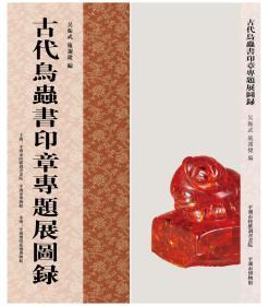 古代鸟虫书印章专题展图录/当代鸟虫书篆刻邀请展图录（共二册）