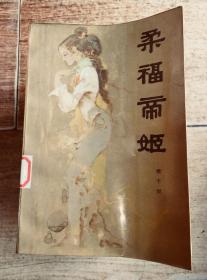 柔福帝姬