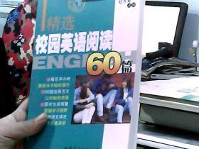 强化英语阅读系列：精选校园英语阅读60篇