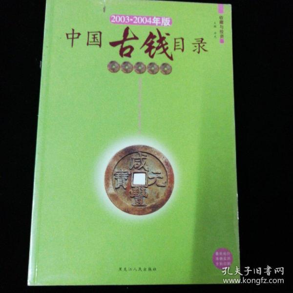 中国古钱目录，全套2003年，第一次印刷