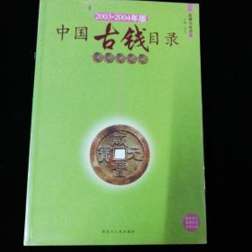 中国古钱目录，全套2003年，第一次印刷