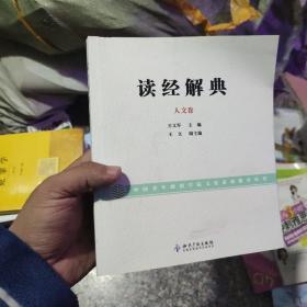 读经解典（人文卷）