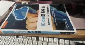 iCloud开发秘籍：实践掌握iOS & OS X应用的数据管理技术