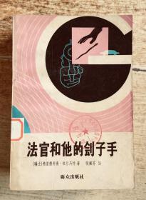 法官和他的刽子手