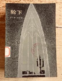轮下