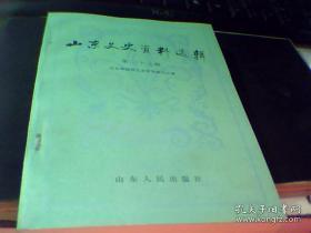 山东文史资料选辑. 第二十七辑革命老人刘民生盐城起义前后 西北将领的自述等]