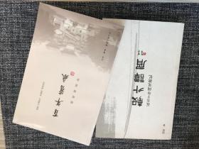 赵珩  彀外谭屑+百年旧痕