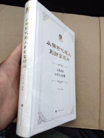 从保险代理人到财富顾问：大额保单法商实战锦囊)【精装未拆封】