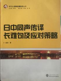 日中同声传译长难句及应对策略