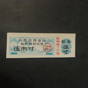 1965年9月至1966年8月云南省临时调剂布票5市寸