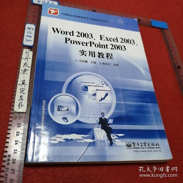 Word 2003、Excel 2003、PowerPoint 2003实用教程