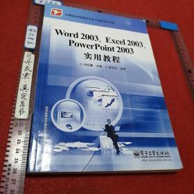 Word 2003、Excel 2003、PowerPoint 2003实用教程