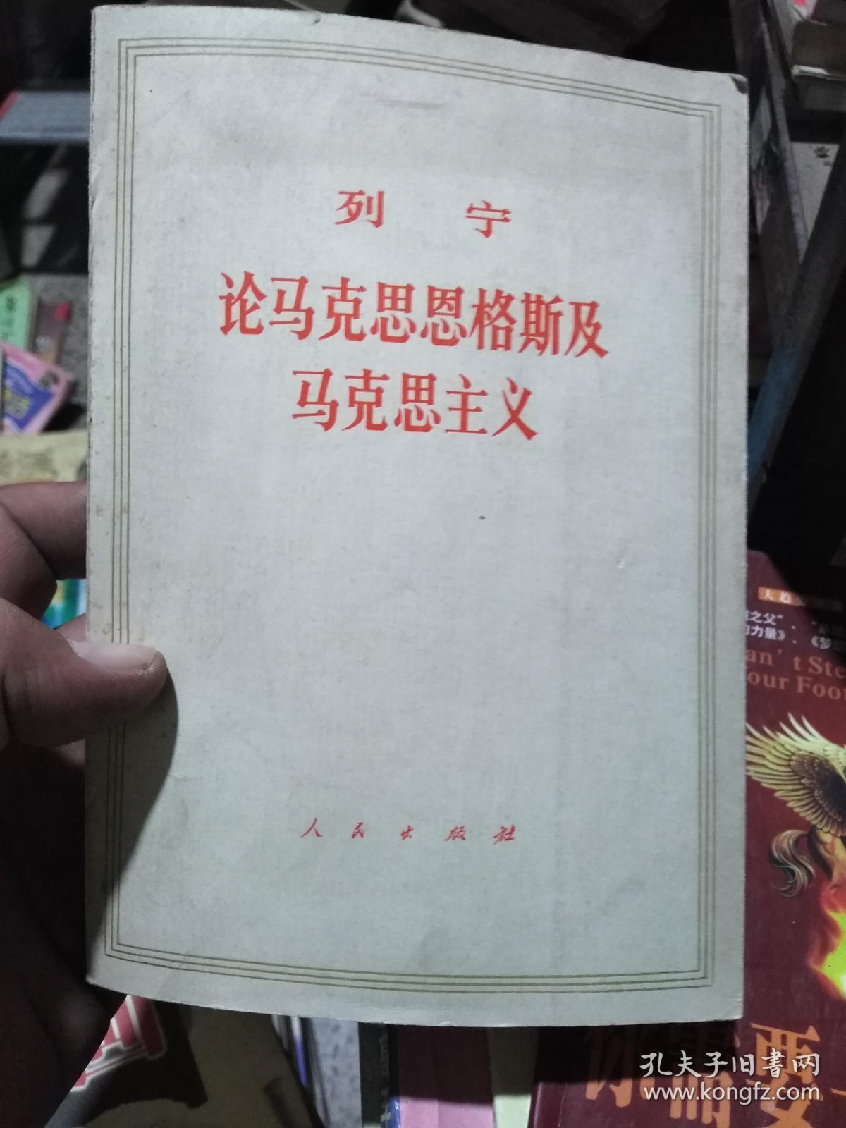 列宁论马克思恩格斯及马克思主义