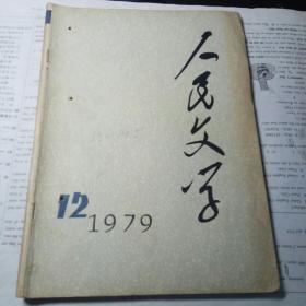 人民文学 1979年第12期