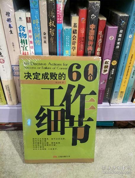 决定成败的60个工作细节