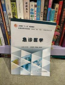 卫生部“十一五”规划教材·全国高等学校教材：急诊医学